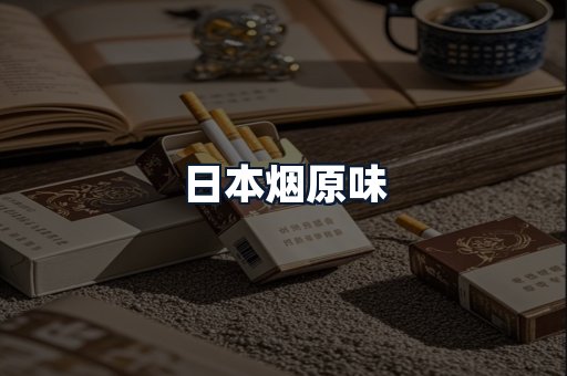 日本烟原味